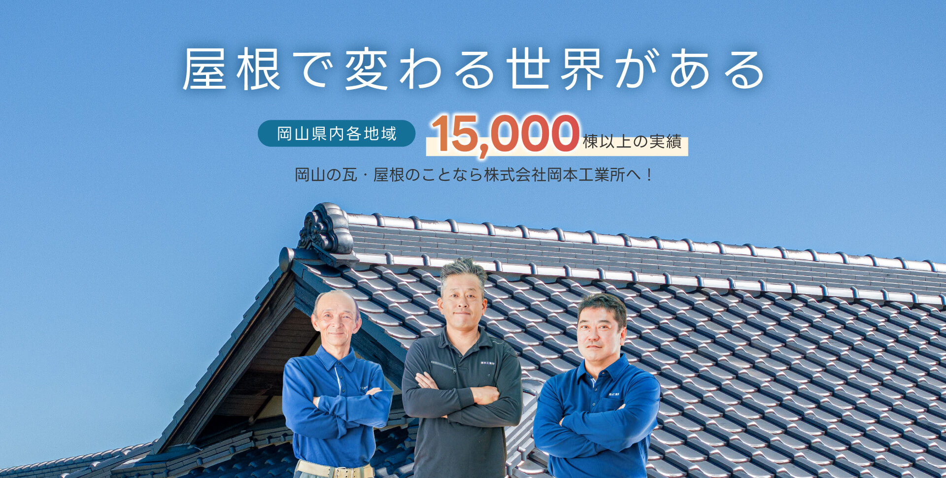 屋根で変わる世界がある