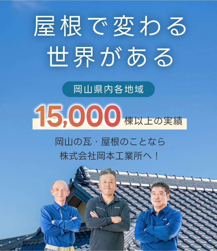 屋根で変わる世界がある